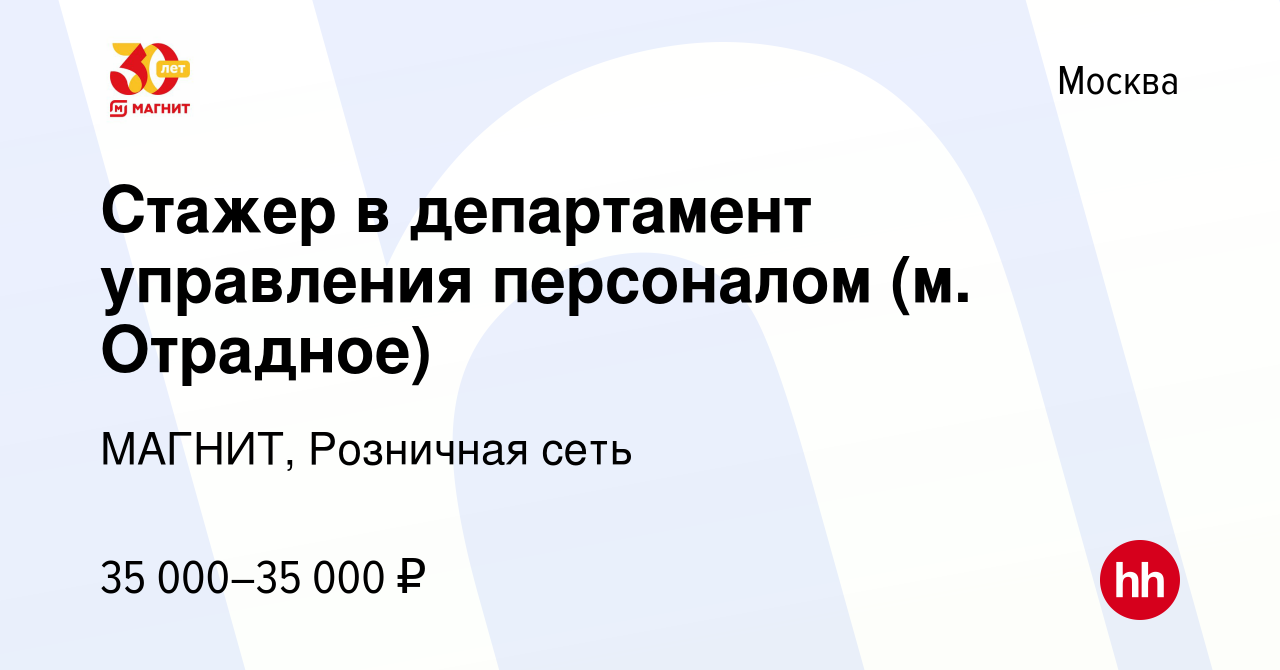 Вакансия Стажер в департамент управления персоналом (м. Отрадное) в Москве,  работа в компании МАГНИТ, Розничная сеть (вакансия в архиве c 14 августа  2023)