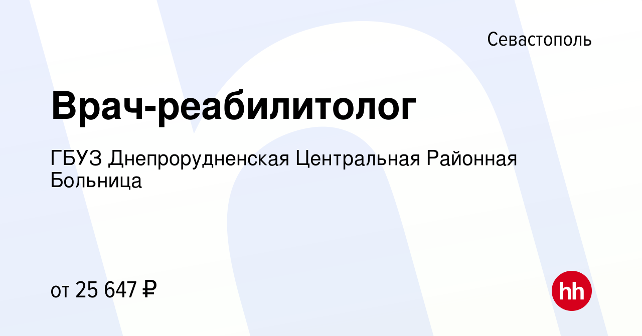 Вакансия Врач-реабилитолог в Севастополе, работа в компании ГБУЗ  Днепрорудненская городская больница (вакансия в архиве c 12 августа 2023)