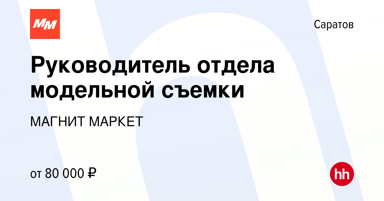 Вакансия Руководитель отдела модельной съемки в Саратове, работа в компании  МАГНИТ МАРКЕТ (вакансия в архиве c 25 сентября 2023)