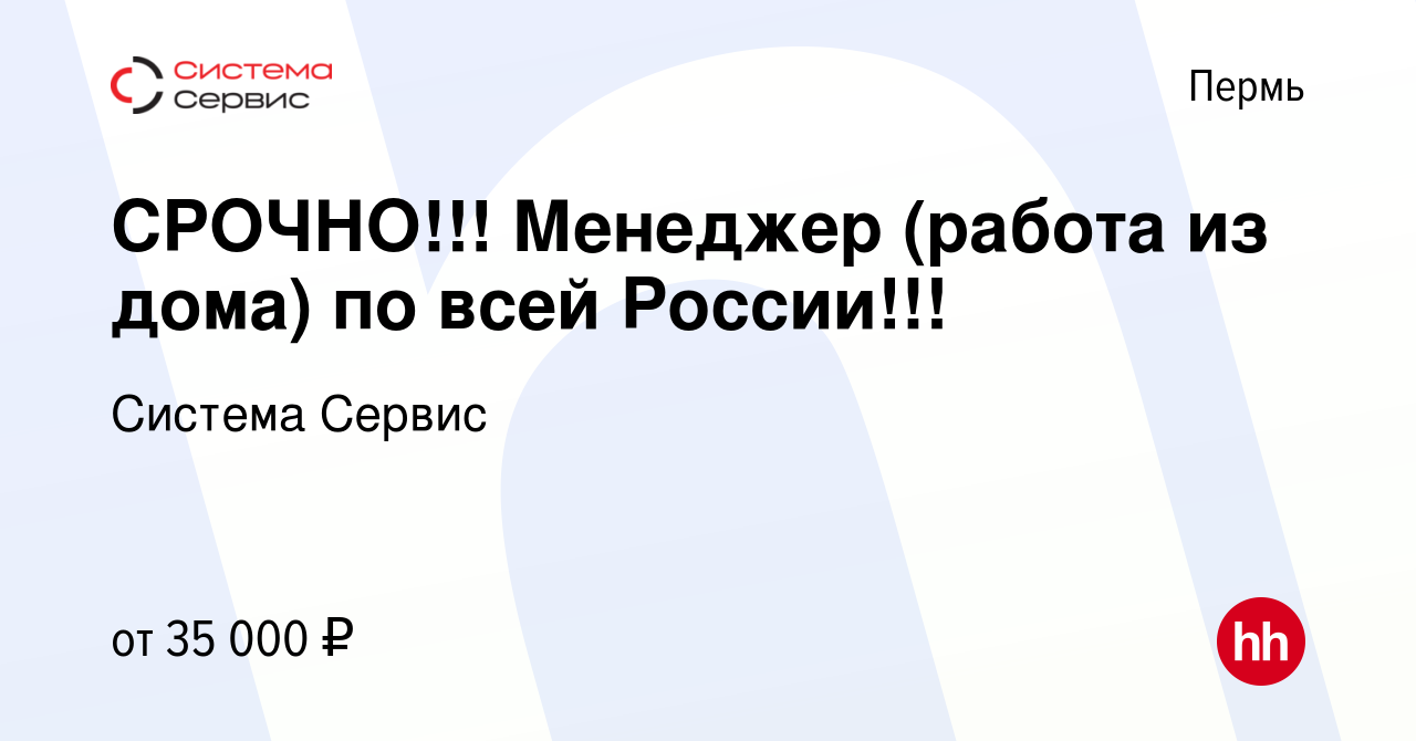 Вакансия СРОЧНО!!! Менеджер (работа из дома) по всей России!!! в Перми,  работа в компании Система Сервис (вакансия в архиве c 23 ноября 2023)