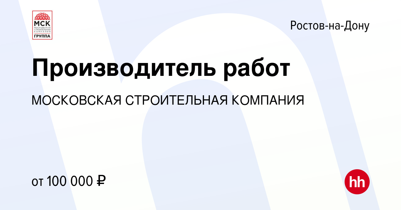 Вакансия Производитель работ в Ростове-на-Дону, работа в компании  МОСКОВСКАЯ СТРОИТЕЛЬНАЯ КОМПАНИЯ (вакансия в архиве c 4 апреля 2024)