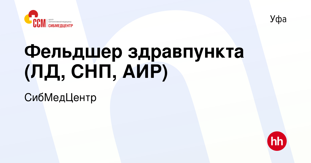 Вакансия Фельдшер здравпункта (ЛД, СНП, АИР) в Уфе, работа в компании  СибМедЦентр (вакансия в архиве c 2 сентября 2023)