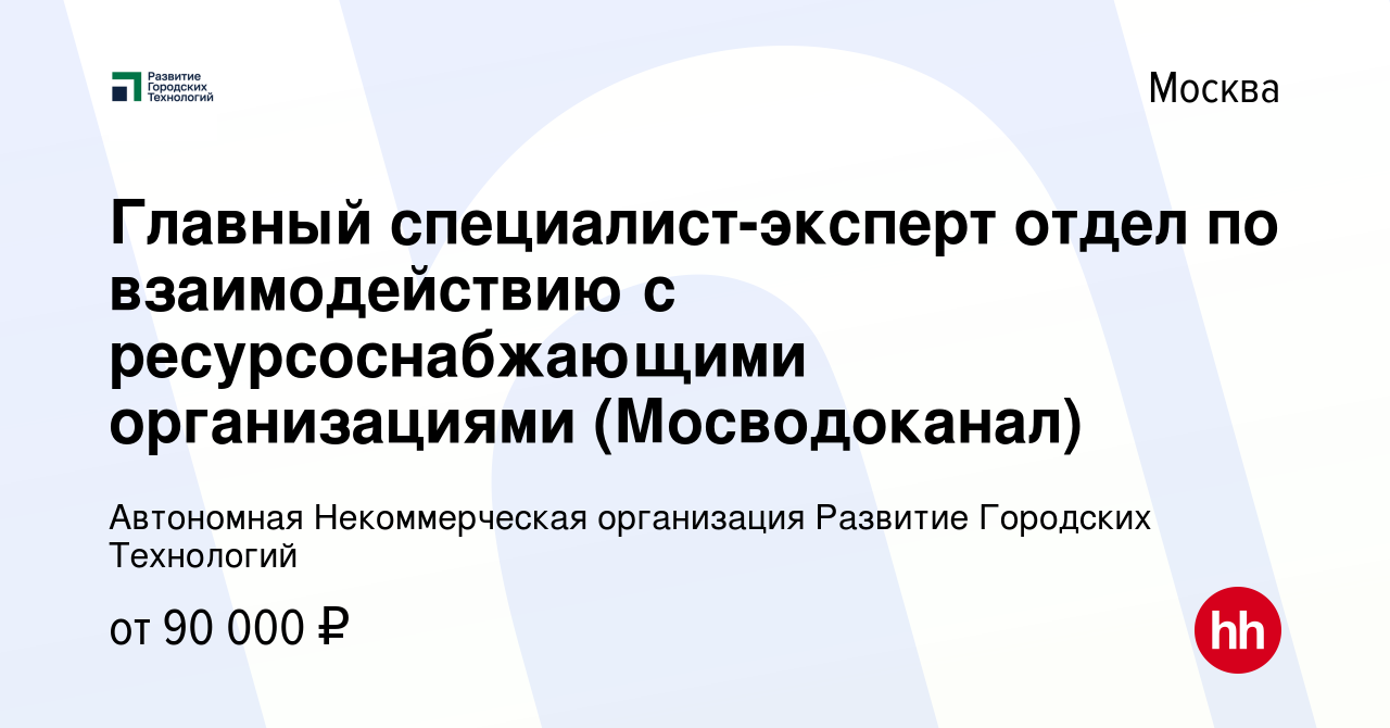 Вакансия Главный специалист-эксперт отдел по взаимодействию с  ресурсоснабжающими организациями (Мосводоканал) в Москве, работа в компании  Автономная Некоммерческая организация Развитие Городских Технологий  (вакансия в архиве c 24 ноября 2023)