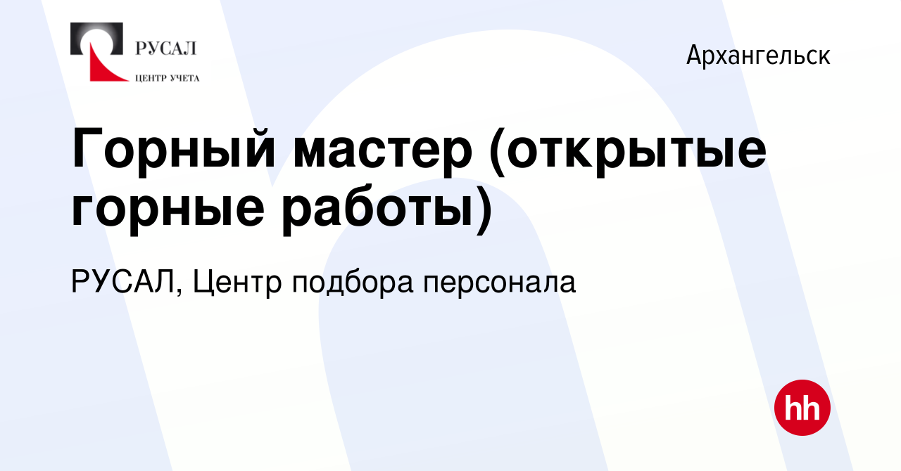 Вакансия Горный мастер (открытые горные работы) в Архангельске, работа в  компании РУСАЛ, Центр подбора персонала (вакансия в архиве c 9 сентября  2023)