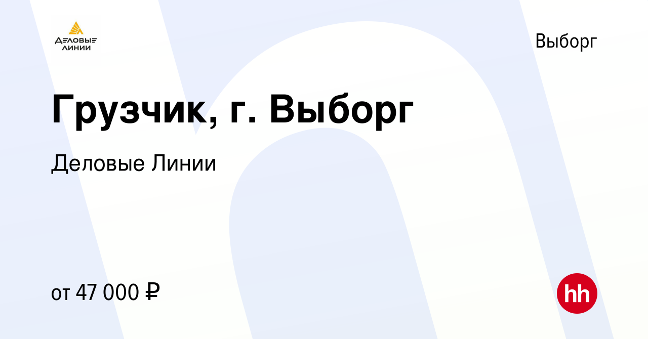 Вакансия Грузчик, г. Выборг в Выборге, работа в компании Деловые Линии  (вакансия в архиве c 24 июля 2023)