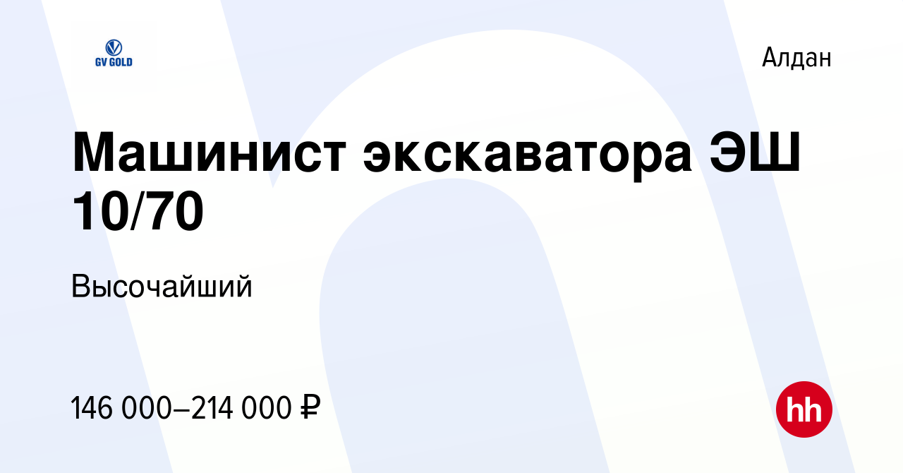 Вакансия Машинист экскаватора ЭШ 10/70 в Алдане, работа в компании  Высочайший (вакансия в архиве c 10 августа 2023)