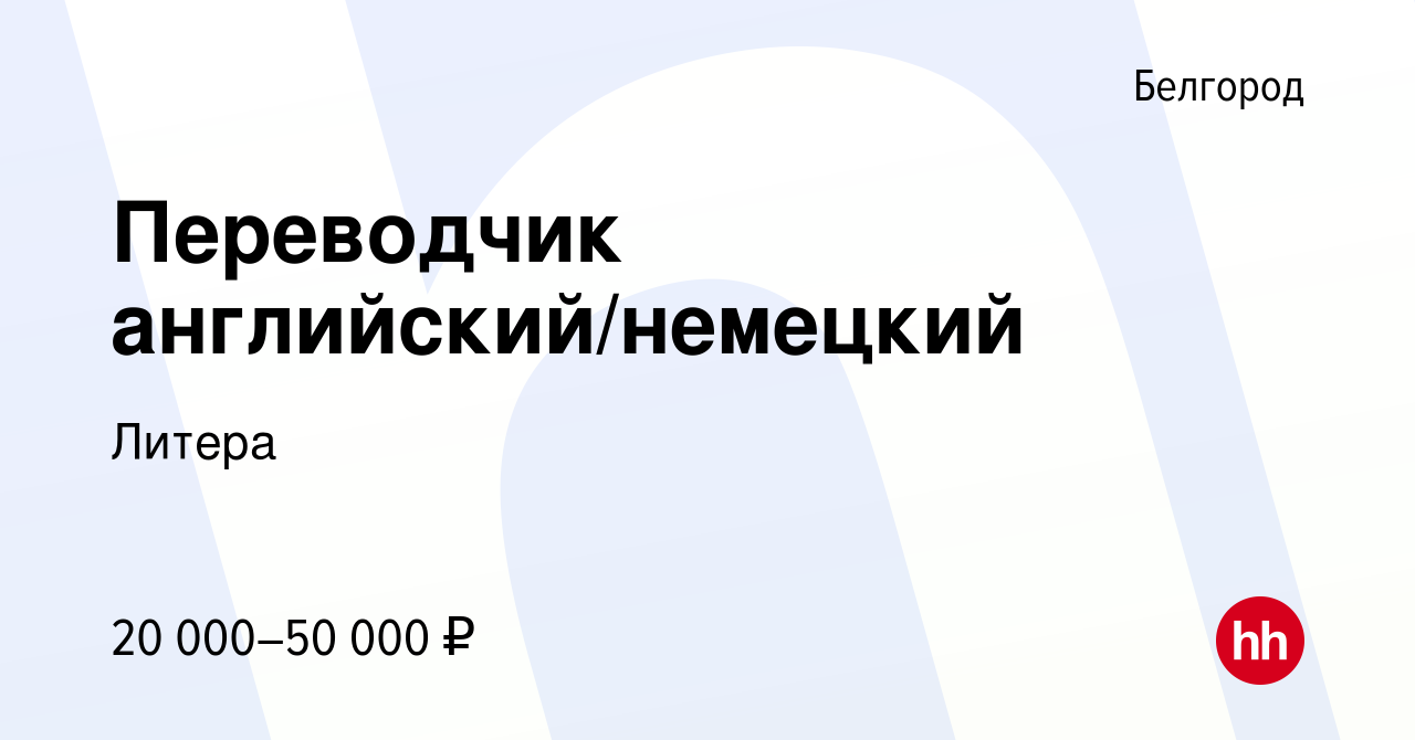 Вакансия Переводчик английский/немецкий в Белгороде, работа в компании  Литера (вакансия в архиве c 10 августа 2023)