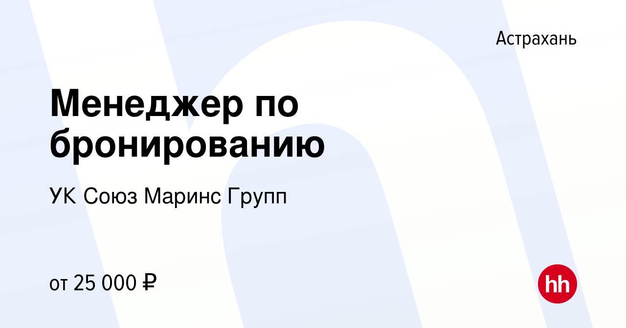 Вакансия Менеджер по бронированию в Астрахани, работа в компании УК Союз  Маринс Групп (вакансия в архиве c 25 июля 2023)