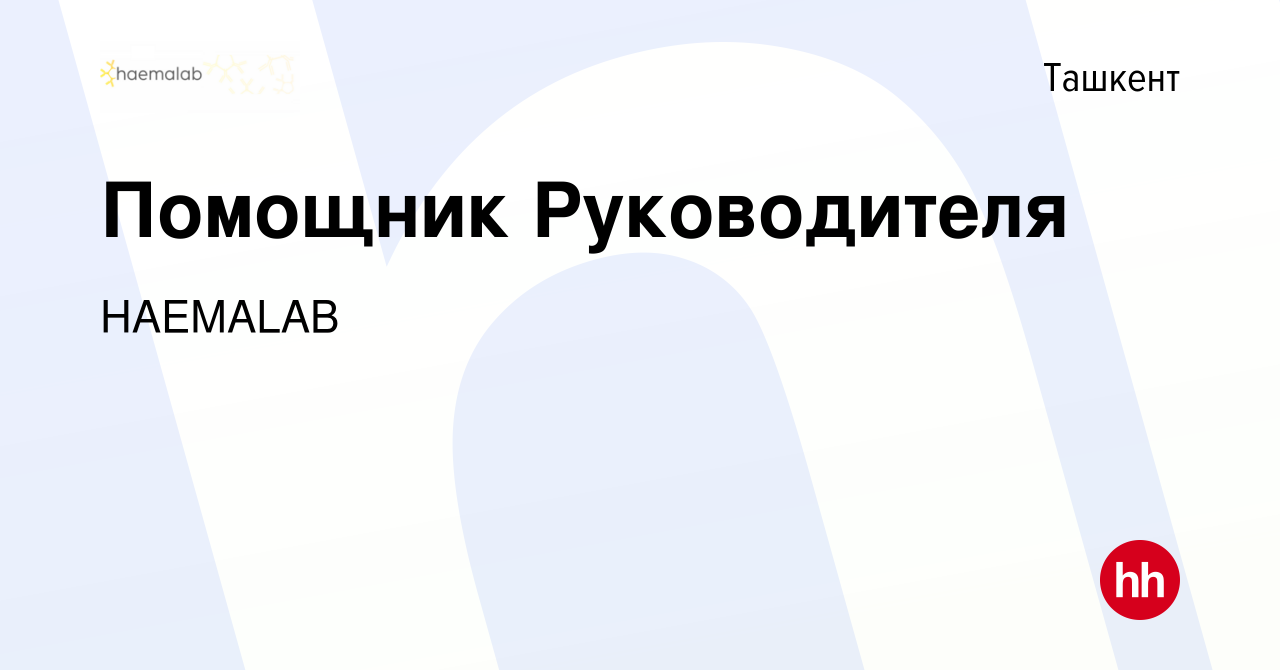 Вакансия Помощник Руководителя в Ташкенте, работа в компании HAEMALAB  (вакансия в архиве c 10 августа 2023)