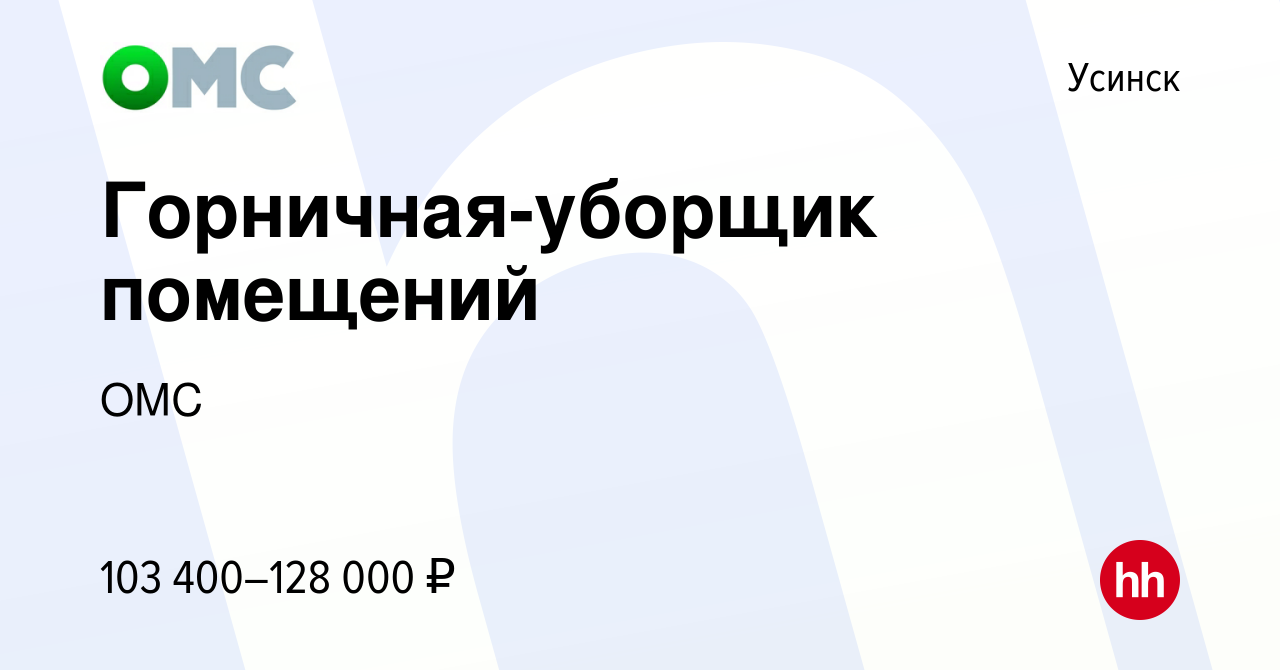 Вакансия Горничная-уборщик помещений в Усинске, работа в компании ОМС  (вакансия в архиве c 10 августа 2023)