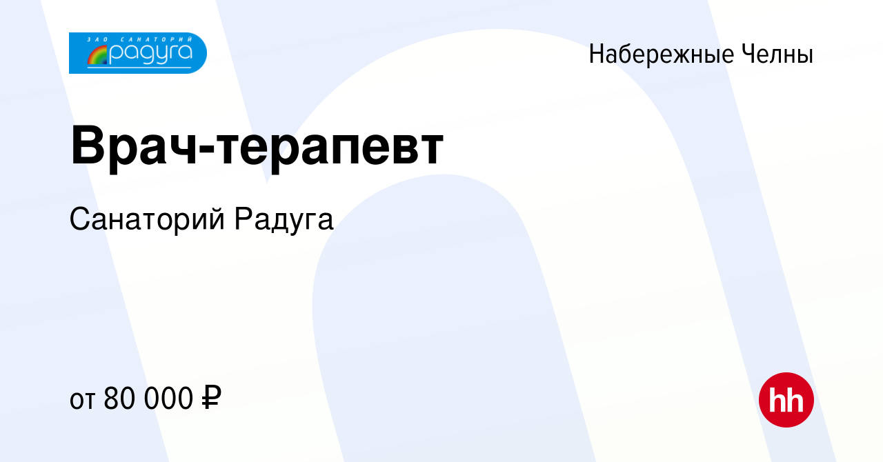 Вакансия Врач-терапевт в Набережных Челнах, работа в компании Санаторий  Радуга (вакансия в архиве c 10 августа 2023)