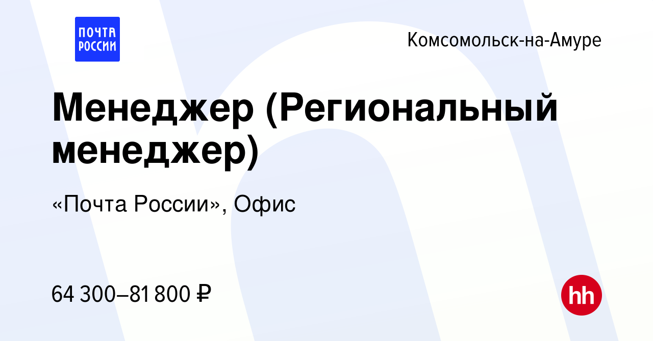 Вакансия Менеджер (Региональный менеджер) в Комсомольске-на-Амуре, работа в  компании «Почта России», Офис (вакансия в архиве c 7 сентября 2023)