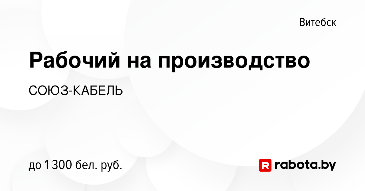 Вакансия Рабочий на производство в Витебске, работа в компании СОЮЗ-КАБЕЛЬ  (вакансия в архиве c 10 августа 2023)