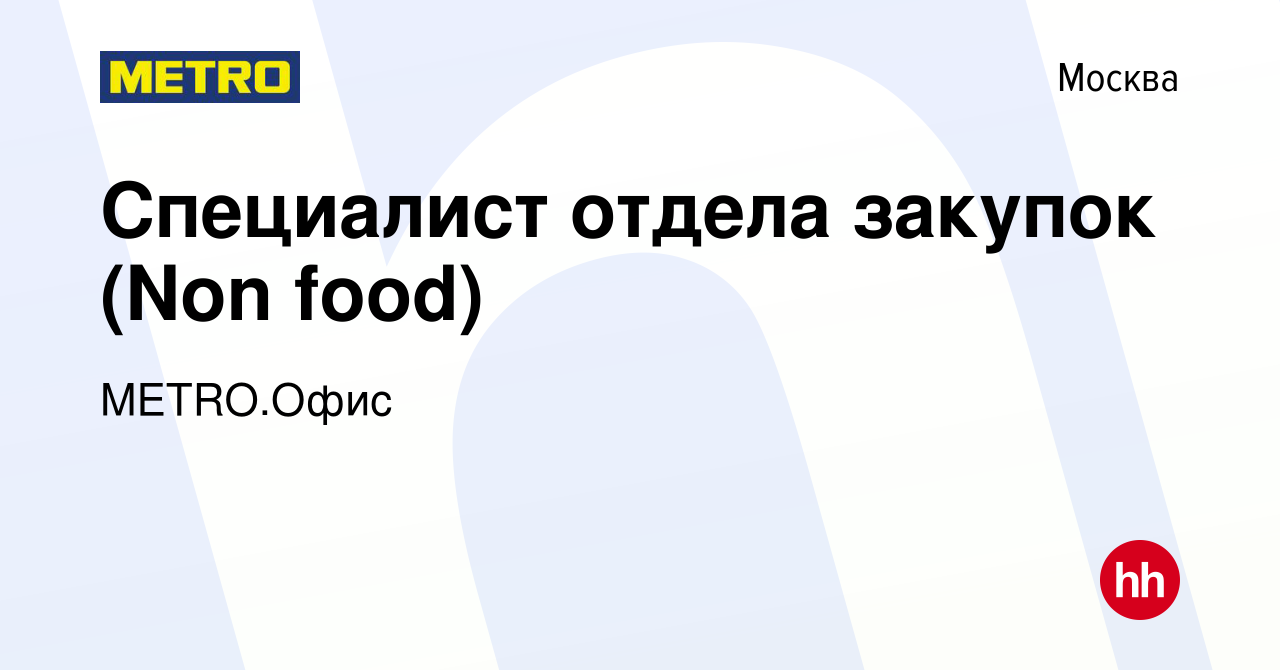 Вакансия Специалист отдела закупок (Non food) в Москве, работа в компании  METRO.Офис (вакансия в архиве c 17 сентября 2023)