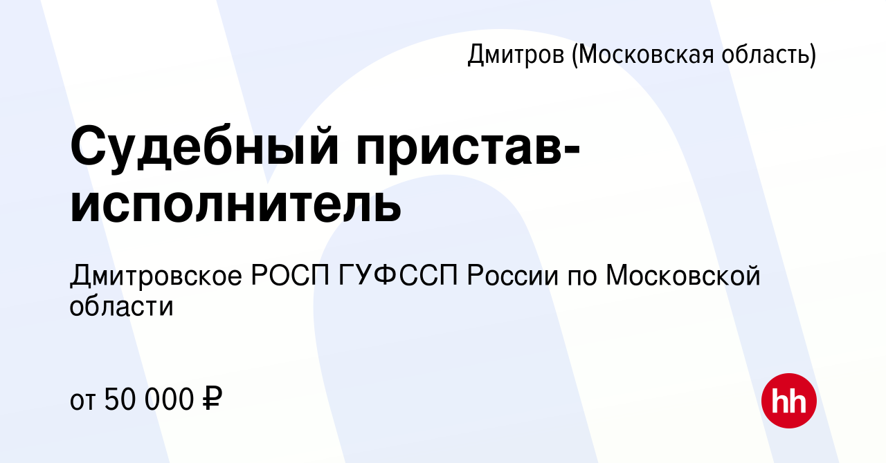 Вакансия Судебный пристав-исполнитель в Дмитрове, работа в компании  Дмитровское РОСП ГУФССП России по Московской области (вакансия в архиве c  10 августа 2023)