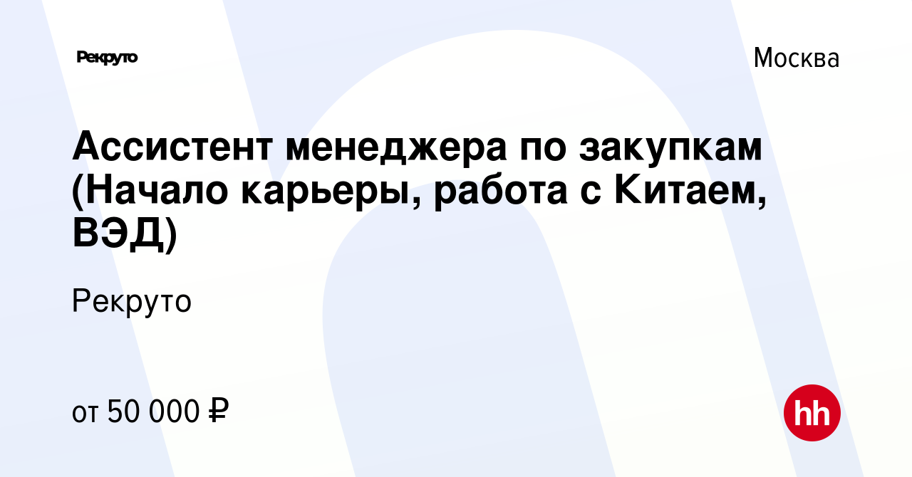 Вакансия Ассистент менеджера по закупкам (Начало карьеры, работа с Китаем,  ВЭД) в Москве, работа в компании Рекруто (вакансия в архиве c 10 августа  2023)