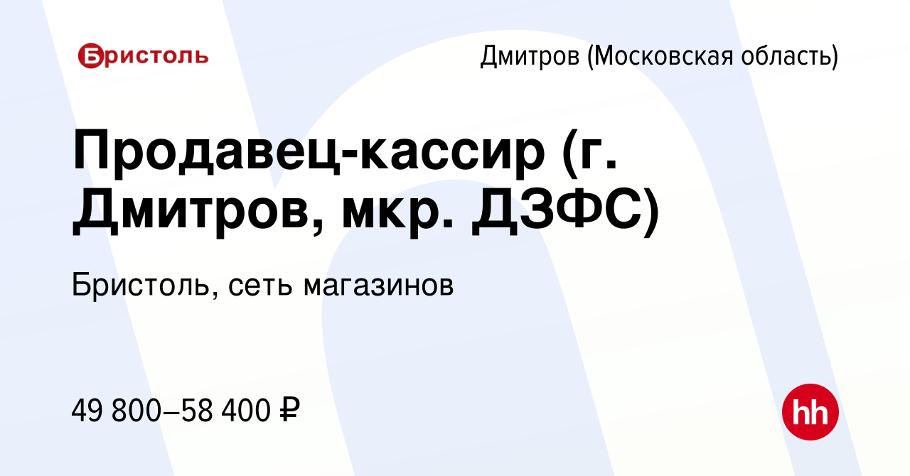 Вакансия Продавец-кассир (г. Дмитров, мкр. ДЗФС) в Дмитрове, работа в  компании Бристоль, сеть магазинов (вакансия в архиве c 14 сентября 2023)