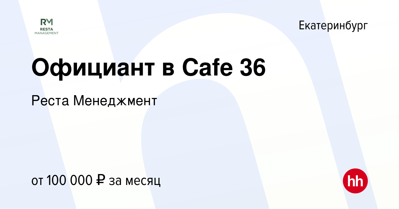 Вакансия Официант в Cafe 36 в Екатеринбурге, работа в компании Реста  Менеджмент