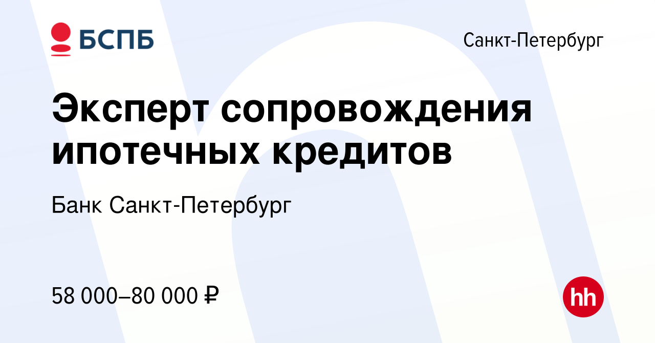 Вакансия Эксперт сопровождения ипотечных кредитов в Санкт-Петербурге,  работа в компании Банк Санкт-Петербург (вакансия в архиве c 27 ноября 2023)