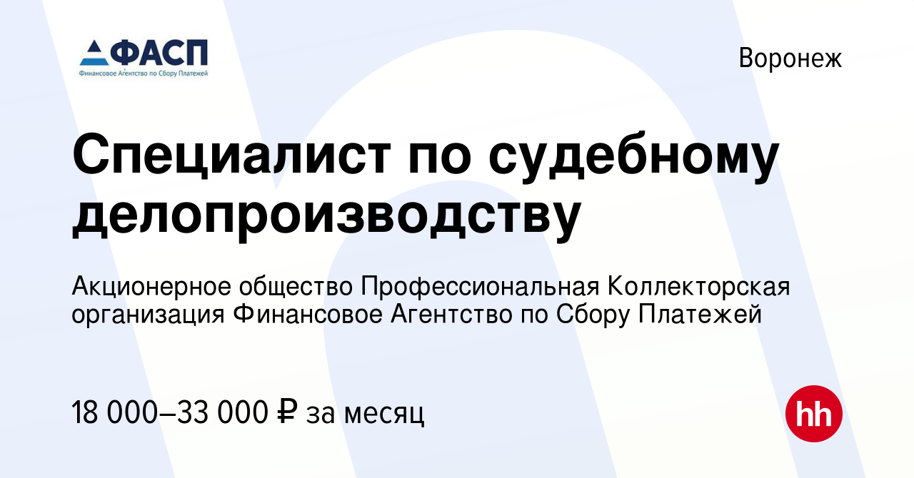 Вакансия Специалист по судебному делопроизводству в Воронеже, работа в  компании Акционерное общество Профессиональная Коллекторская организация  Финансовое Агентство по Сбору Платежей (вакансия в архиве c 11 июля 2023)