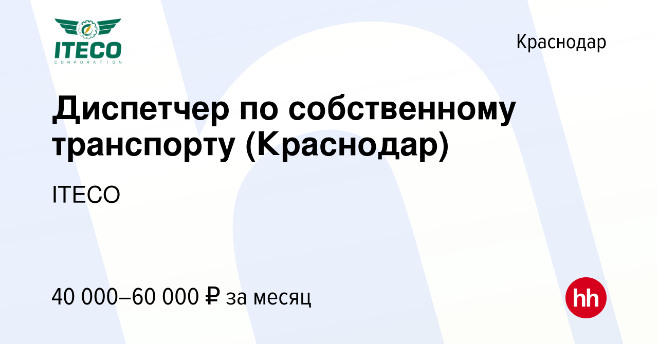 Вакансия Диспетчер по собственному транспорту (Краснодар) в Краснодаре,  работа в компании ITECO (вакансия в архиве c 10 августа 2023)