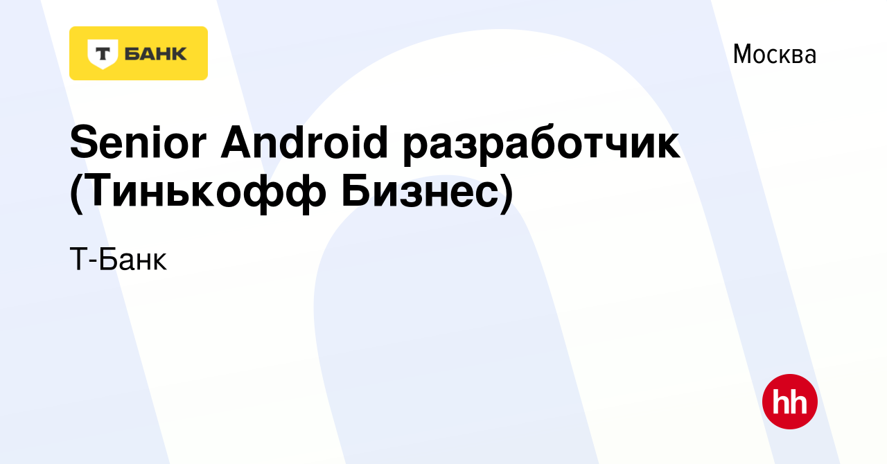 Вакансия Senior Android разработчик (Тинькофф Бизнес) в Москве, работа в  компании Тинькофф (вакансия в архиве c 17 ноября 2023)