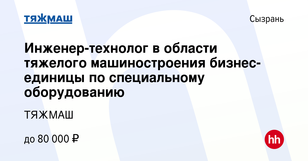 Вакансия Инженер-технолог в области тяжелого машиностроения бизнес-единицы  по специальному оборудованию в Сызрани, работа в компании ТЯЖМАШ