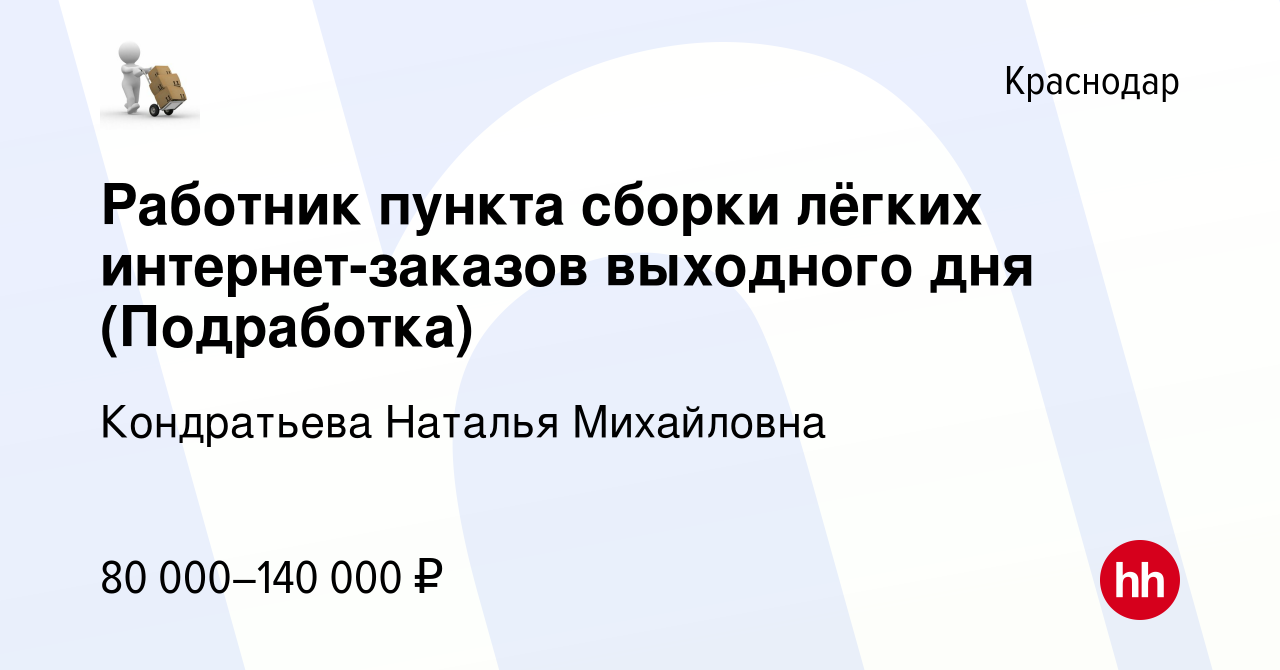 Вакансия Работник пункта сборки лёгких интернет-заказов выходного дня  (Подработка) в Краснодаре, работа в компании Кондратьева Наталья Михайловна  (вакансия в архиве c 10 августа 2023)