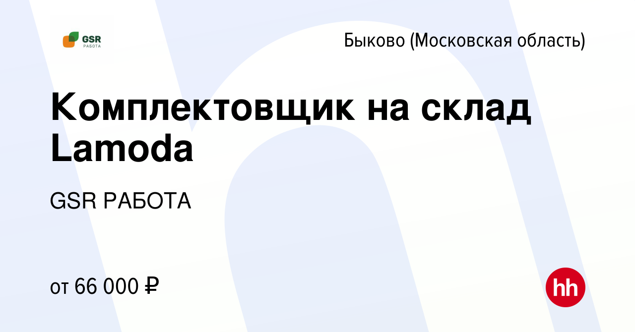 Вакансия Комплектовщик на склад Lamoda в Быкове (Московская область), работа  в компании GSR РАБОТА (вакансия в архиве c 10 августа 2023)