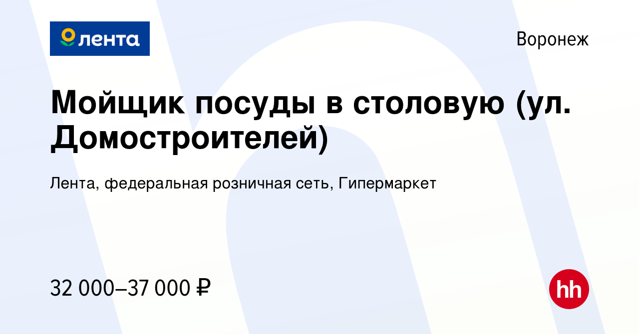 Вакансия Мойщик посуды в столовую (ул. Домостроителей) в Воронеже, работа в  компании Лента, федеральная розничная сеть, Гипермаркет (вакансия в архиве  c 6 ноября 2023)