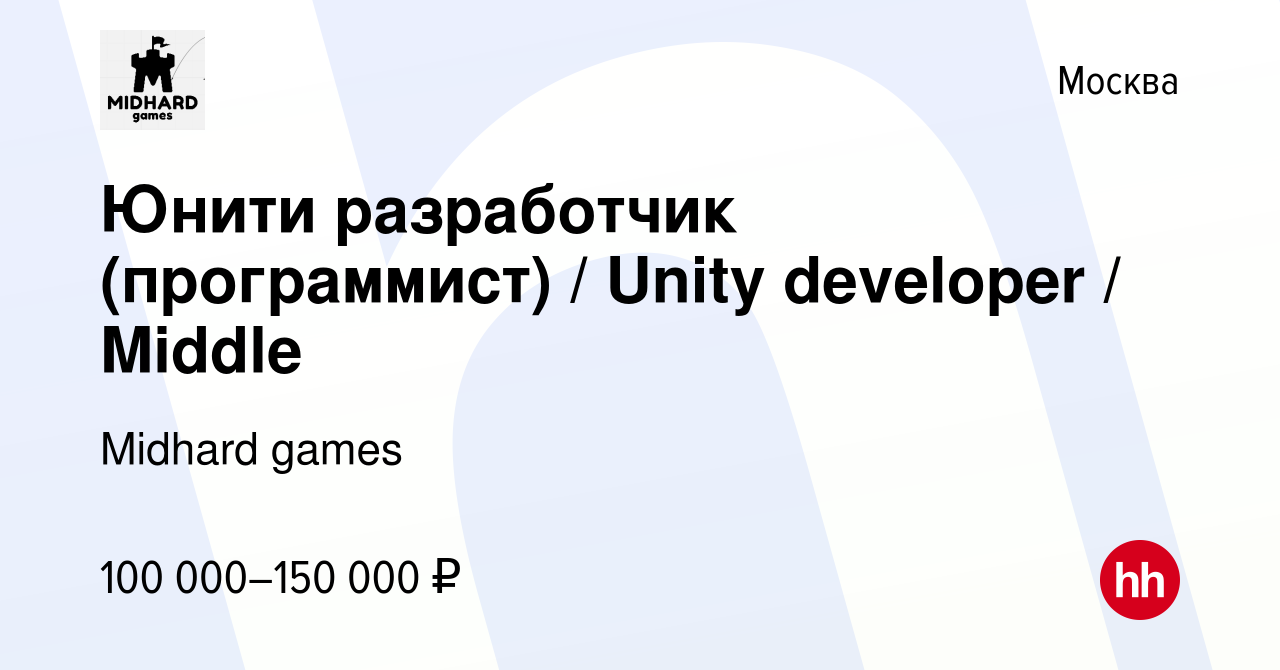 Вакансия Юнити разработчик (программист) / Unity developer / Middle в  Москве, работа в компании Midhard games (вакансия в архиве c 10 августа  2023)