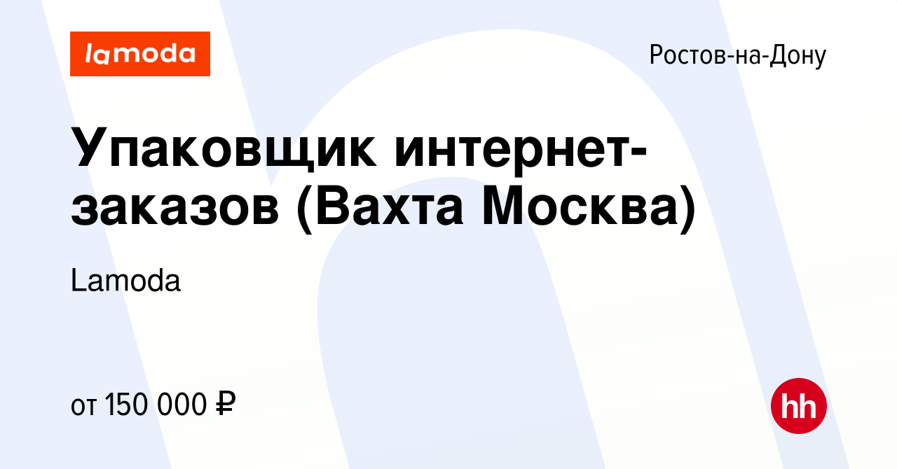 Вакансия Упаковщик интернет-заказов (Вахта Москва) в Ростове-на-Дону, работа  в компании Lamoda (вакансия в архиве c 29 февраля 2024)