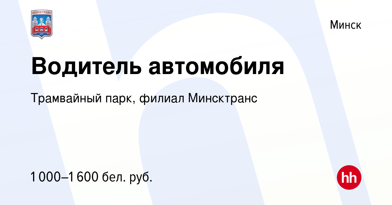 Вакансия Водитель автомобиля в Минске, работа в компании Трамвайный парк,  филиал Минсктранс (вакансия в архиве c 10 августа 2023)