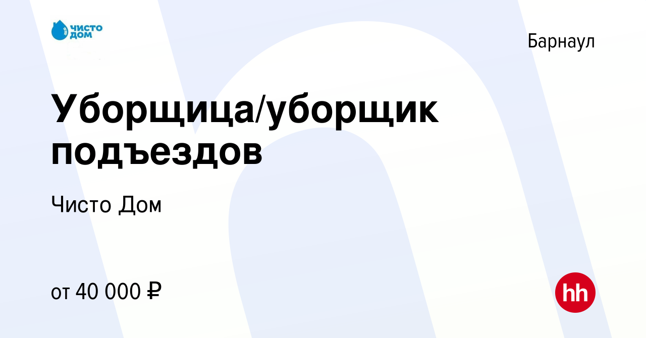 Вакансия Уборщица/уборщик подъездов в Барнауле, работа в компании Чисто Дом  (вакансия в архиве c 12 мая 2024)