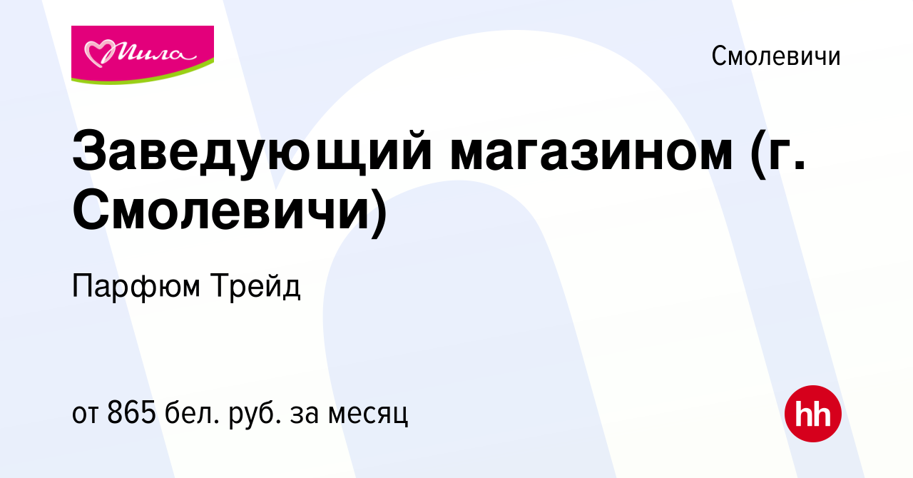 Вакансия Заведующий магазином (г. Смолевичи) в Смолевичах, работа в  компании Парфюм Трейд (вакансия в архиве c 31 августа 2023)