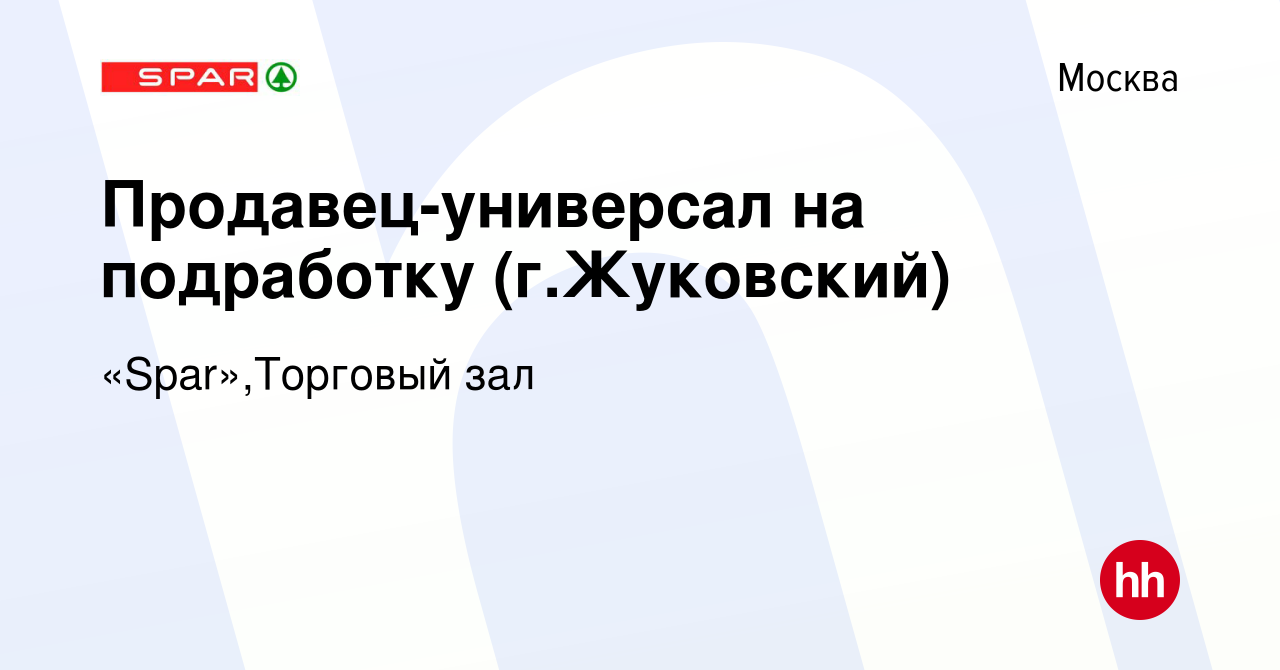 Вакансия Продавец-универсал на подработку (г.Жуковский) в Москве, работа в  компании «Spar»,Торговый зал (вакансия в архиве c 10 августа 2023)