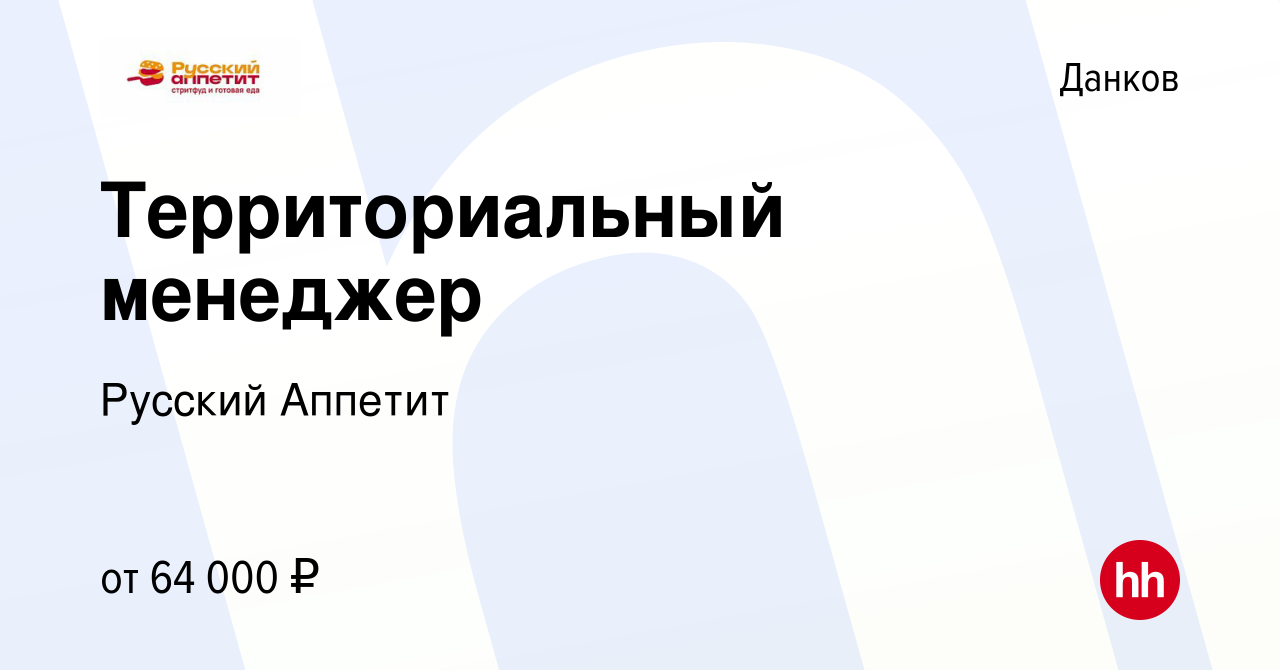 Вакансия Территориальный менеджер в Данкове, работа в компании Русский  Аппетит (вакансия в архиве c 5 сентября 2023)