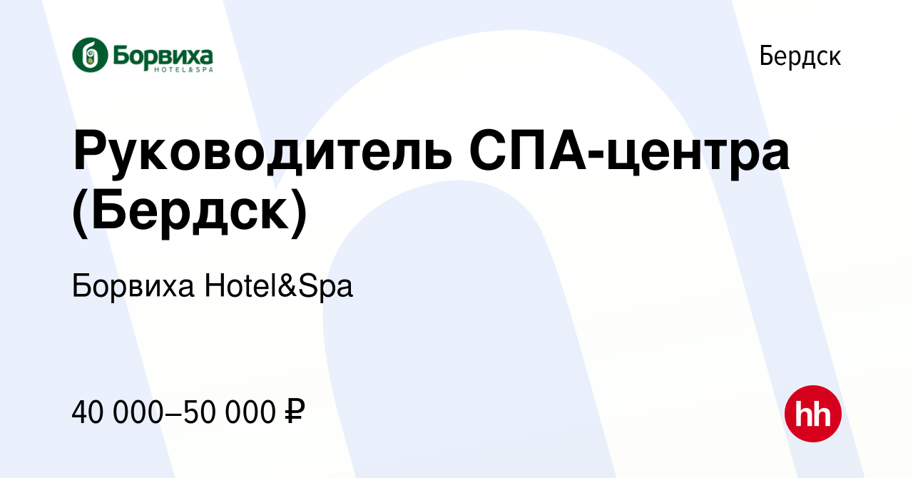 Вакансия Руководитель СПА-центра (Бердск) в Бердске, работа в компании  Борвиха Hotel&Spa (вакансия в архиве c 10 августа 2023)