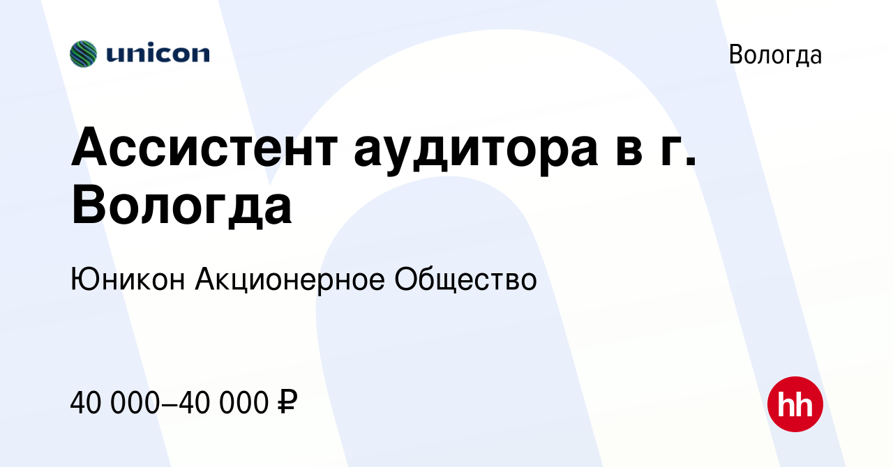 Вакансия Ассистент аудитора в г. Вологда в Вологде, работа в компании  Юникон Акционерное Общество (вакансия в архиве c 20 декабря 2023)