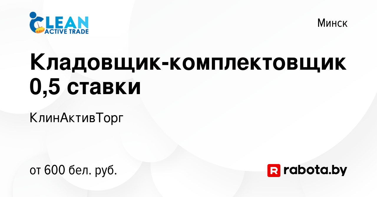 Вакансия Кладовщик-комплектовщик 0,5 ставки в Минске, работа в компании  КлинАктивТорг (вакансия в архиве c 19 июля 2023)