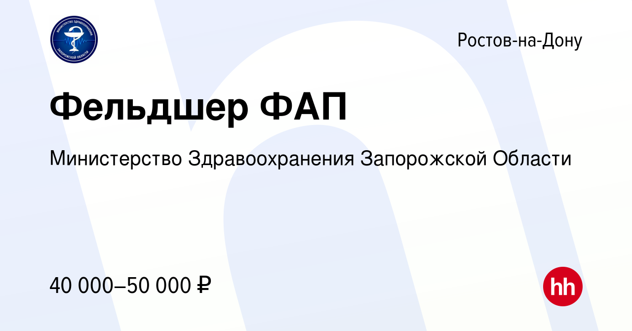 Вакансия Фельдшер ФАП в Ростове-на-Дону, работа в компании Министерство  Здравоохранения Запорожской Области (вакансия в архиве c 8 декабря 2023)