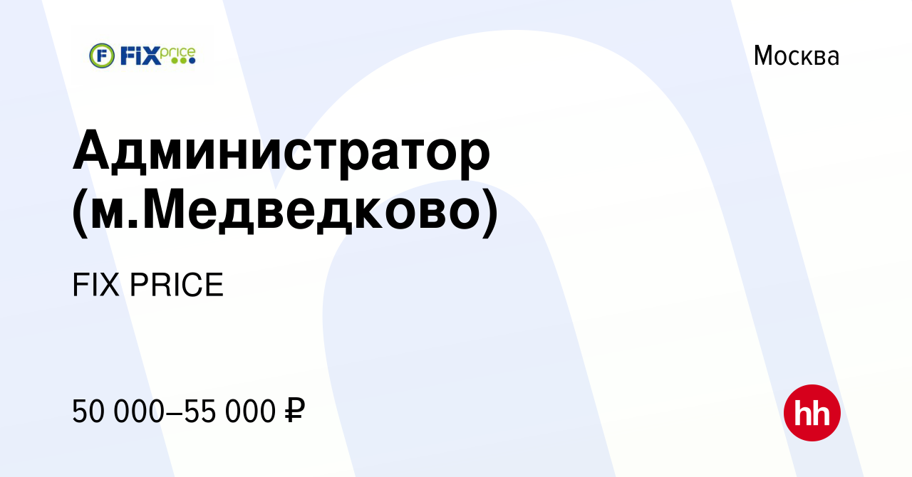 Вакансия Администратор (м.Медведково) в Москве, работа в компании FIX PRICE  (вакансия в архиве c 10 августа 2023)