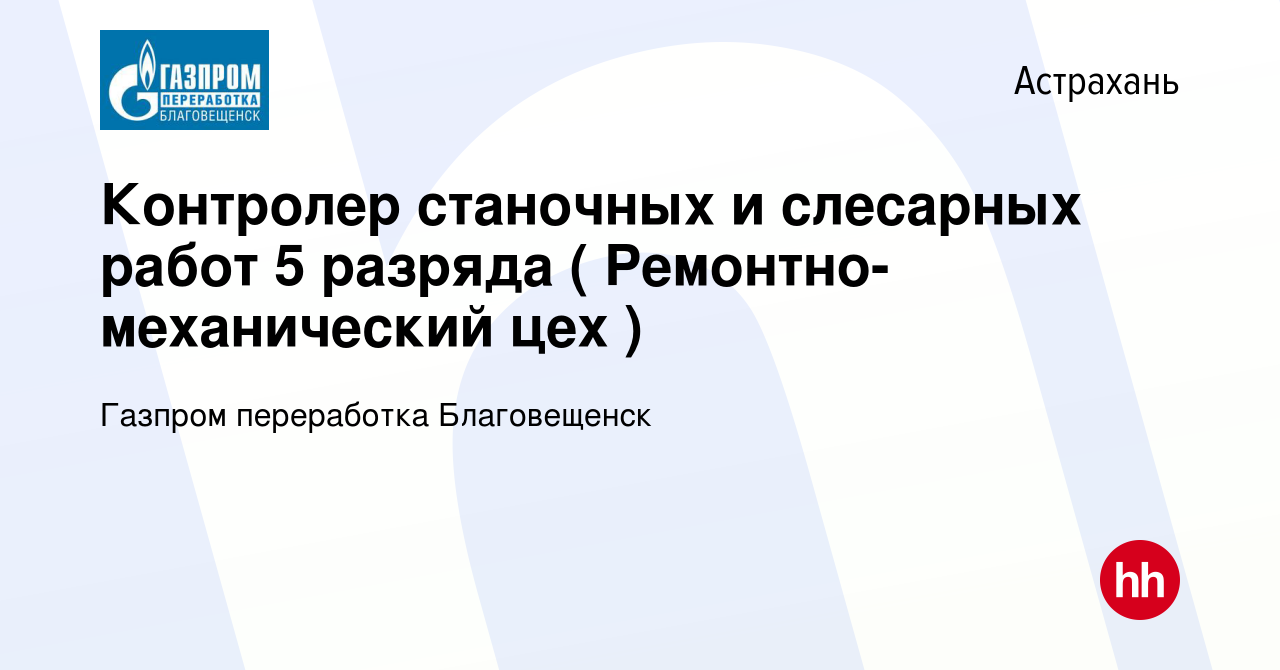 Вакансия Контролер станочных и слесарных работ 5 разряда (  Ремонтно-механический цех ) в Астрахани, работа в компании Газпром  переработка Благовещенск (вакансия в архиве c 13 августа 2023)