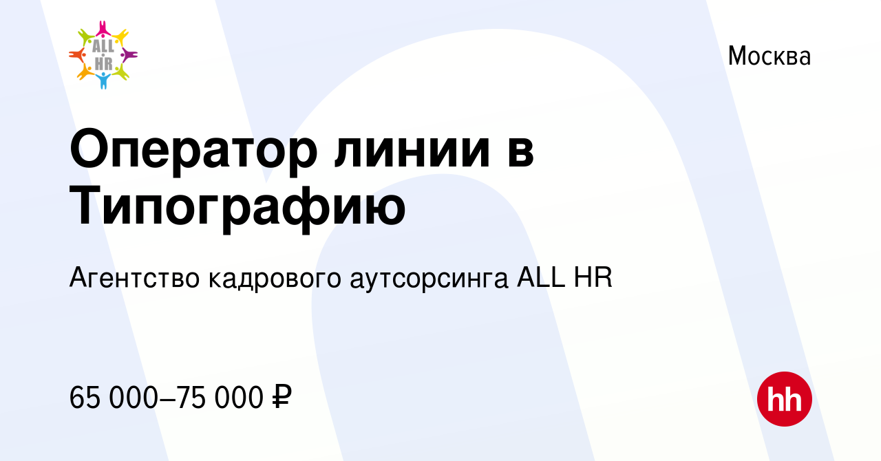 Вакансия Оператор линии в Типографию в Москве, работа в компании Агентство  кадрового аутсорсинга ALL HR (вакансия в архиве c 11 октября 2023)