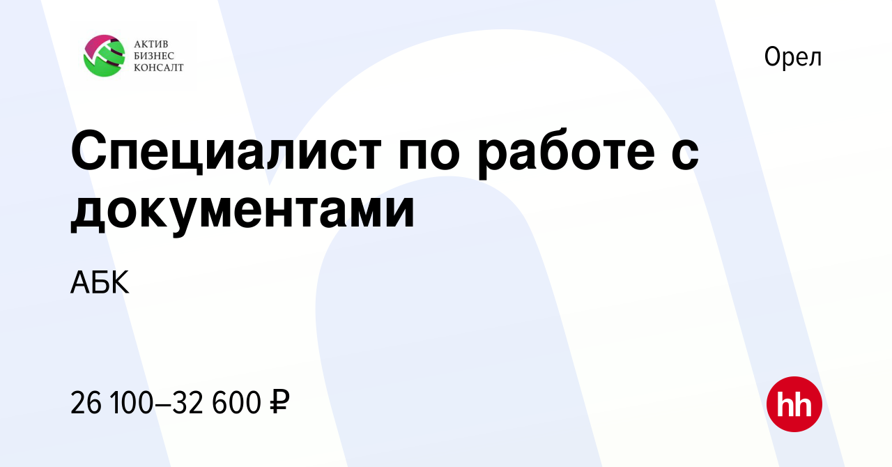 Вакансия Специалист по работе с документами в Орле, работа в компании АБК