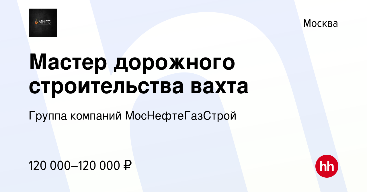 Вакансия Мастер дорожного строительства вахта в Москве, работа в компании  Группа компаний МосНефтеГазСтрой (вакансия в архиве c 10 августа 2023)