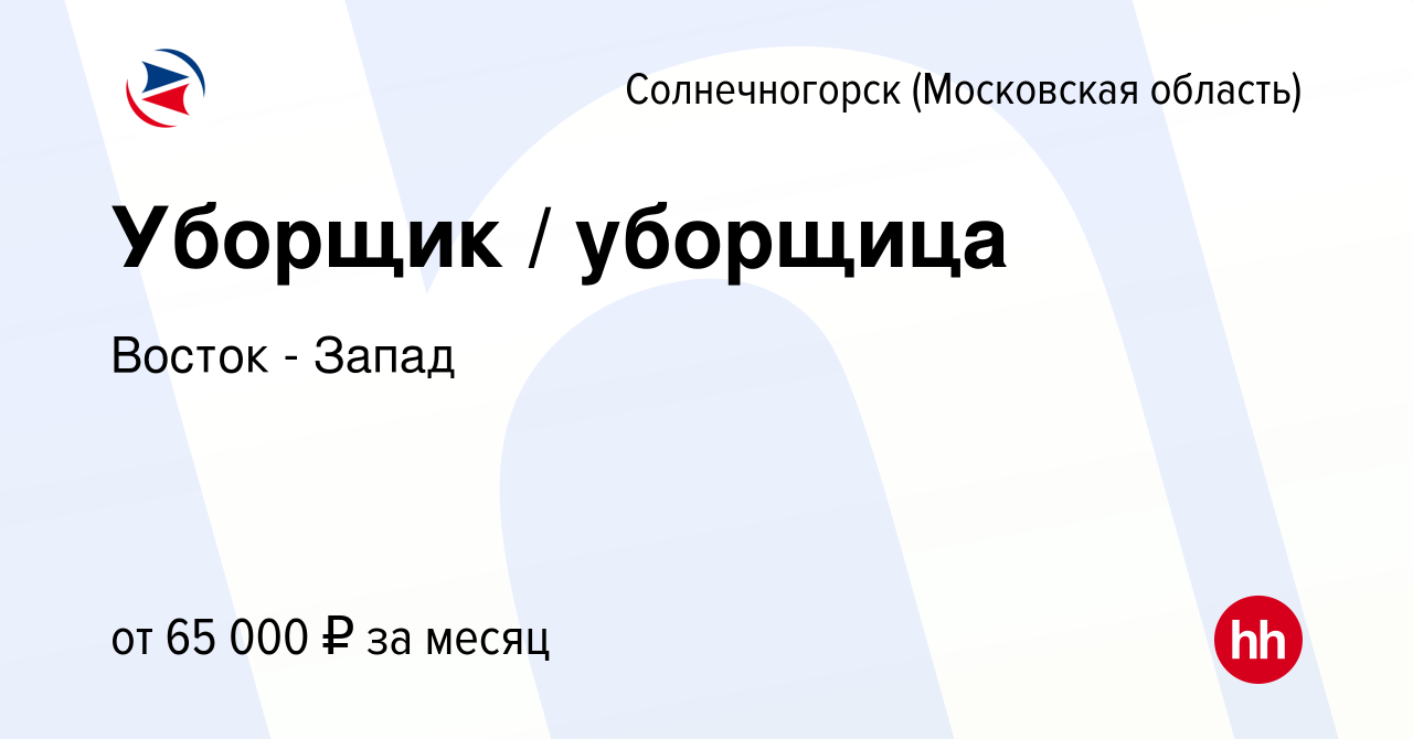 Вакансия Уборщик / уборщица в Солнечногорске, работа в компании Восток -  Запад