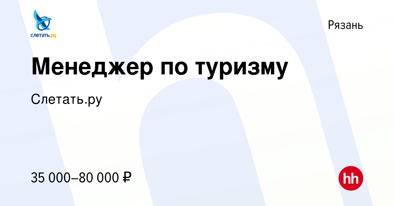 Вакансия Менеджер по туризму в Рязани, работа в компании Слетать.ру  (вакансия в архиве c 10 августа 2023)