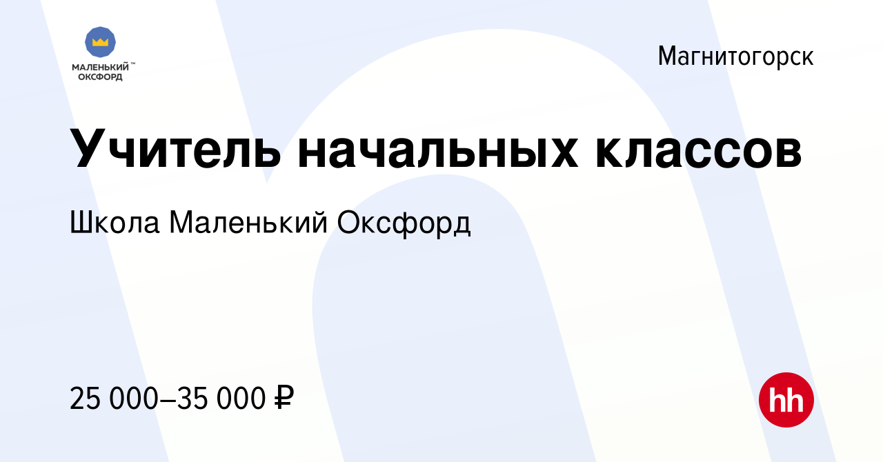 Вакансия Учитель начальных классов в Магнитогорске, работа в компании Школа  Маленький Оксфорд (вакансия в архиве c 10 августа 2023)