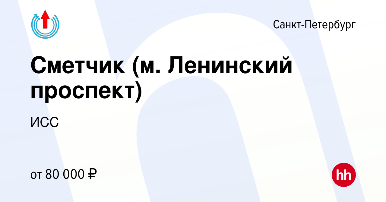 Вакансия Сметчик (м. Ленинский проспект) в Санкт-Петербурге, работа в  компании ИСС (вакансия в архиве c 25 августа 2023)